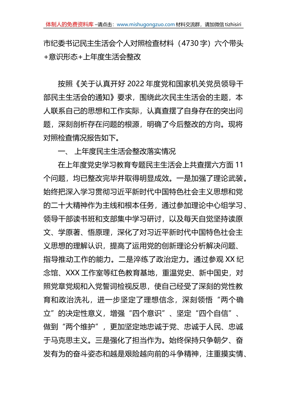市纪委书记民主生活会个人对照检查材料_第1页