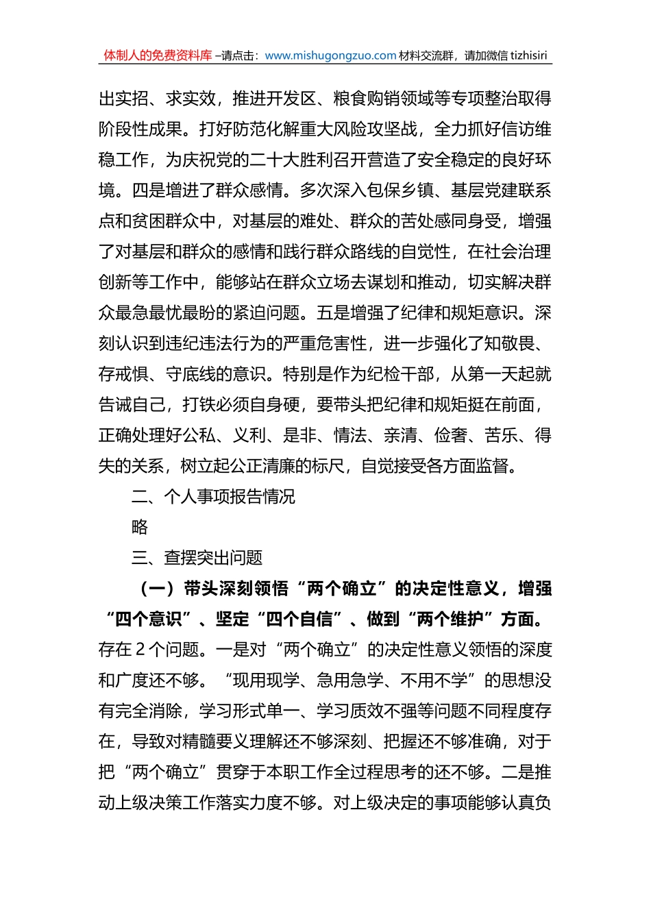 市纪委书记民主生活会个人对照检查材料_第2页