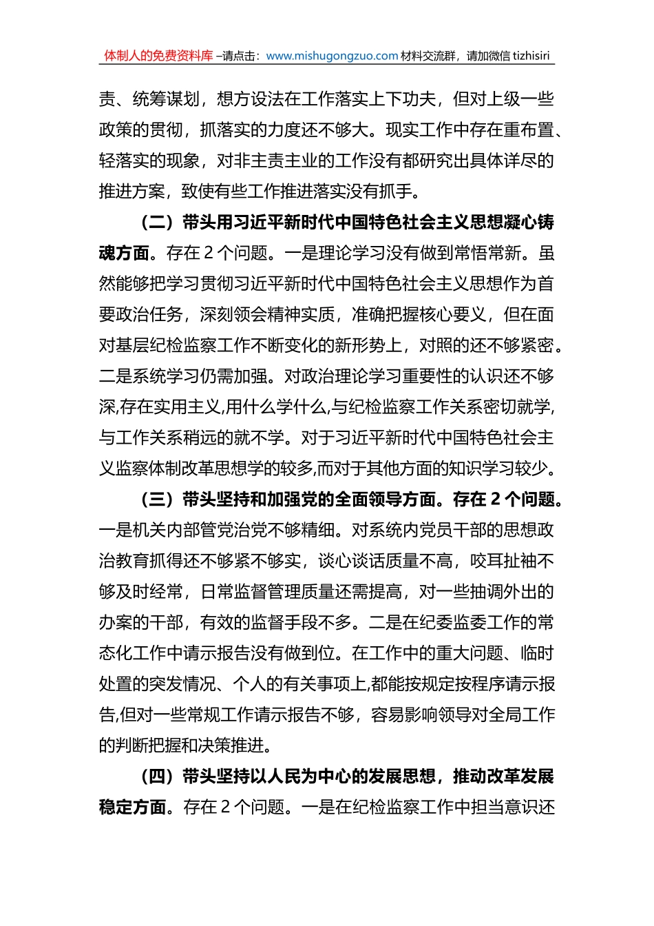 市纪委书记民主生活会个人对照检查材料_第3页