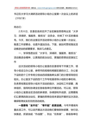 书记在大学习大调研活动领导小组办公室第一次会议上的讲话
