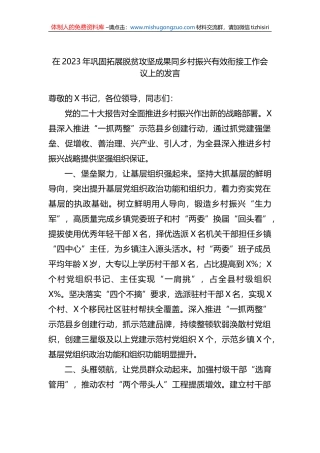 在2023年巩固拓展脱贫攻坚成果同乡村振兴有效衔接工作会议上的发言