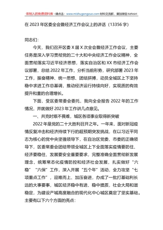 在2023年区委全会暨经济工作会议上的讲话