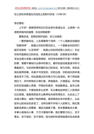 在公安机关荣退仪式活动上的即兴讲话