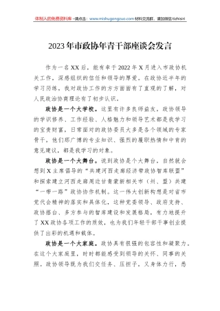 2023年市政协年青干部座谈会发言