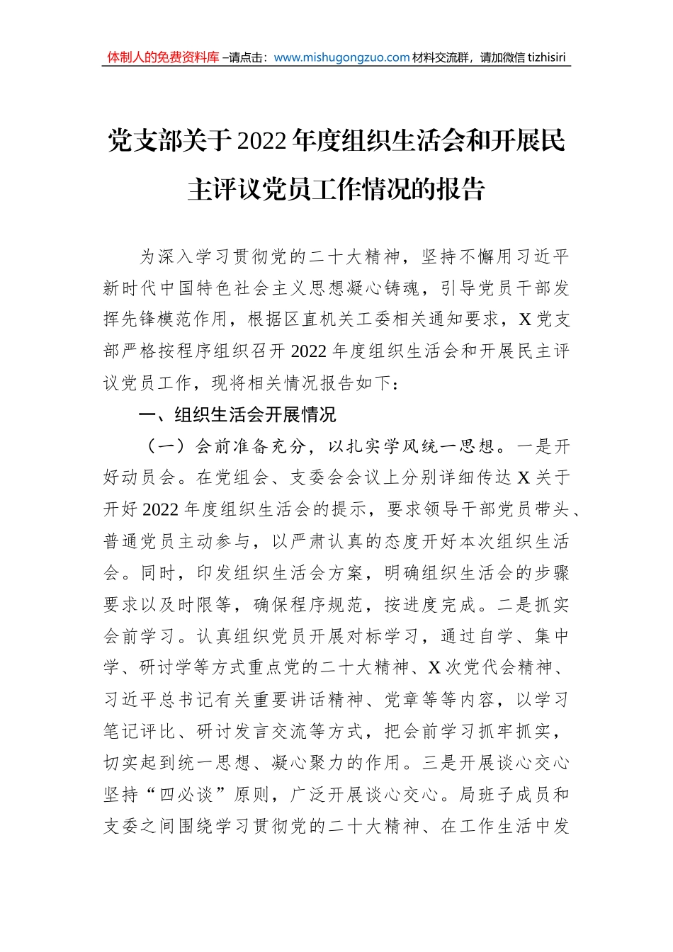 党支部关于2022年度组织生活会和开展民主评议党员工作情况的报告_第1页