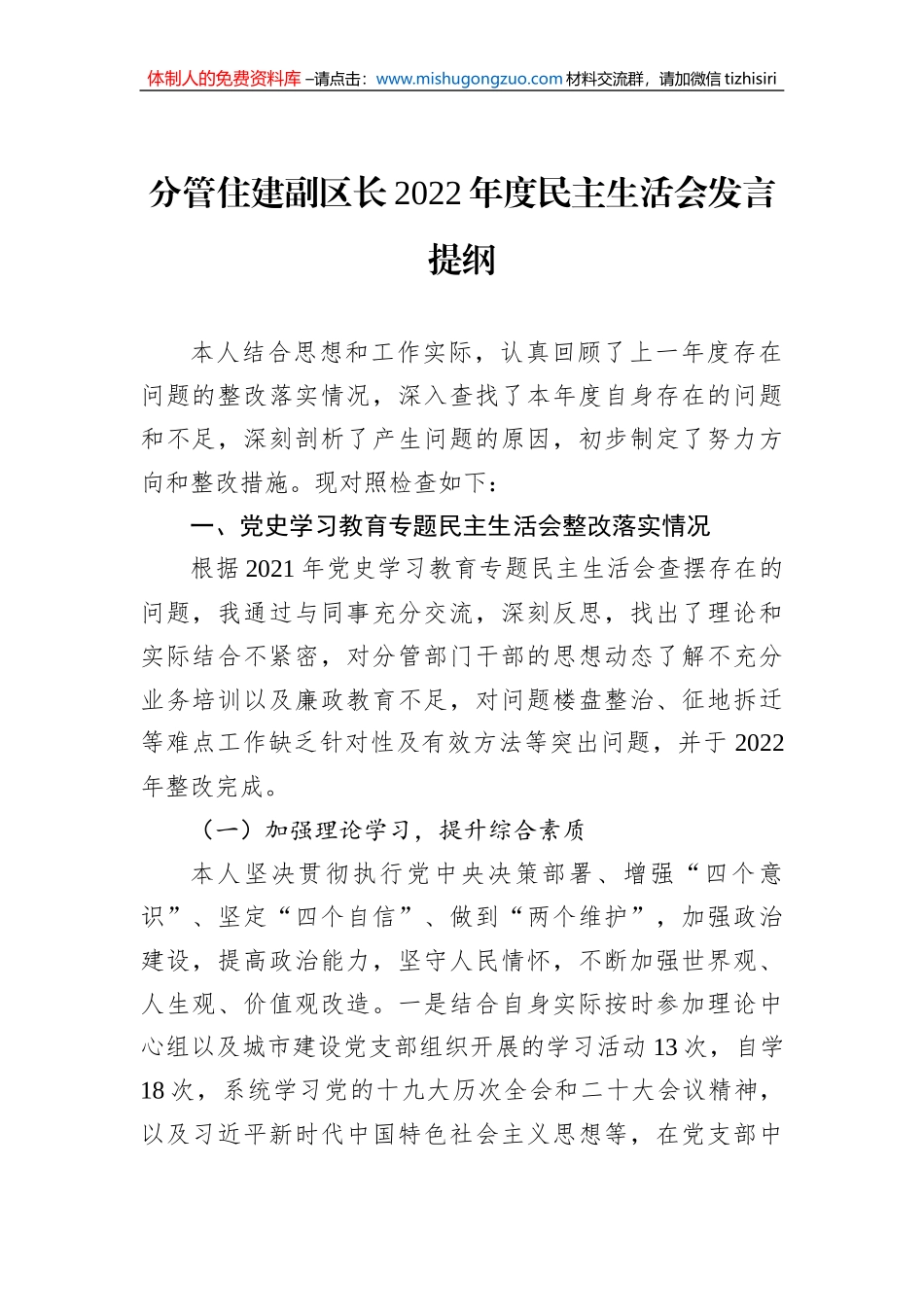 分管住建副区长2022年度民主生活会发言提纲_第1页