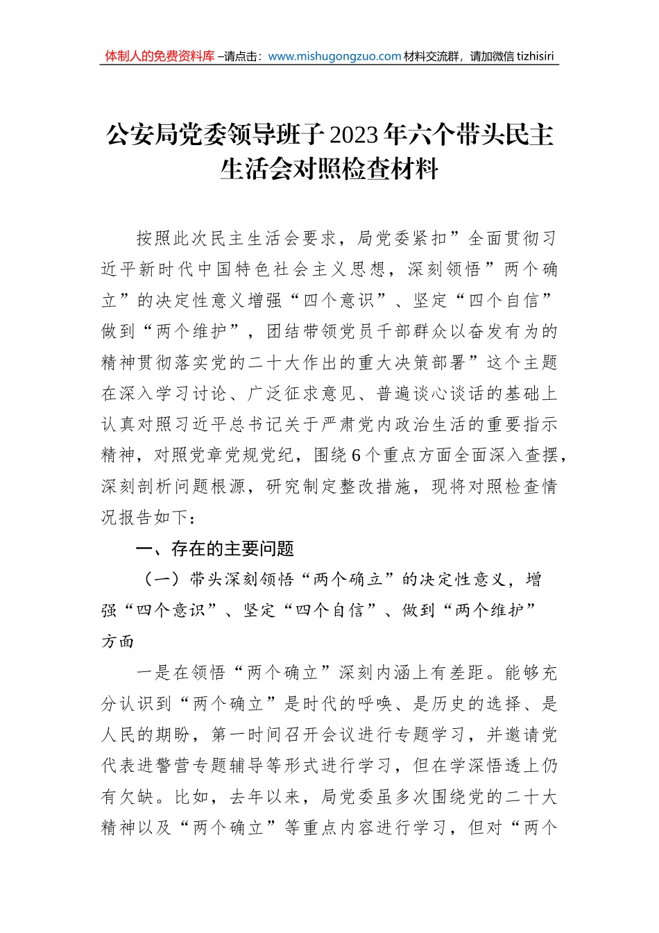 公安局党委领导班子2023年六个带头民主生活会对照检查材料_第1页