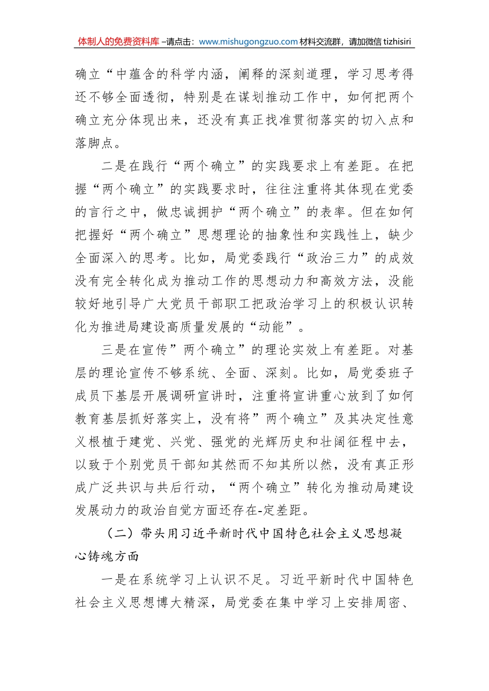 公安局党委领导班子2023年六个带头民主生活会对照检查材料_第2页