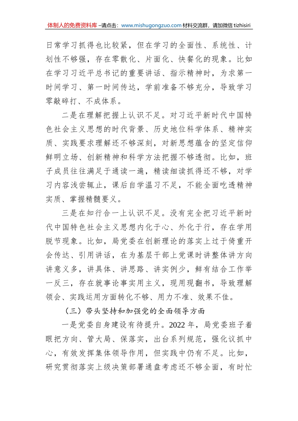 公安局党委领导班子2023年六个带头民主生活会对照检查材料_第3页