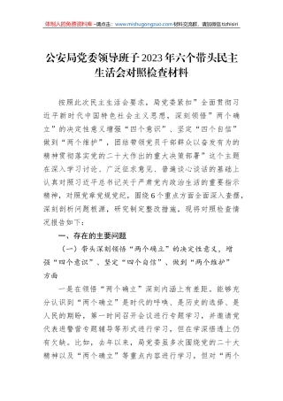 公安局党委领导班子2023年六个带头民主生活会对照检查材料
