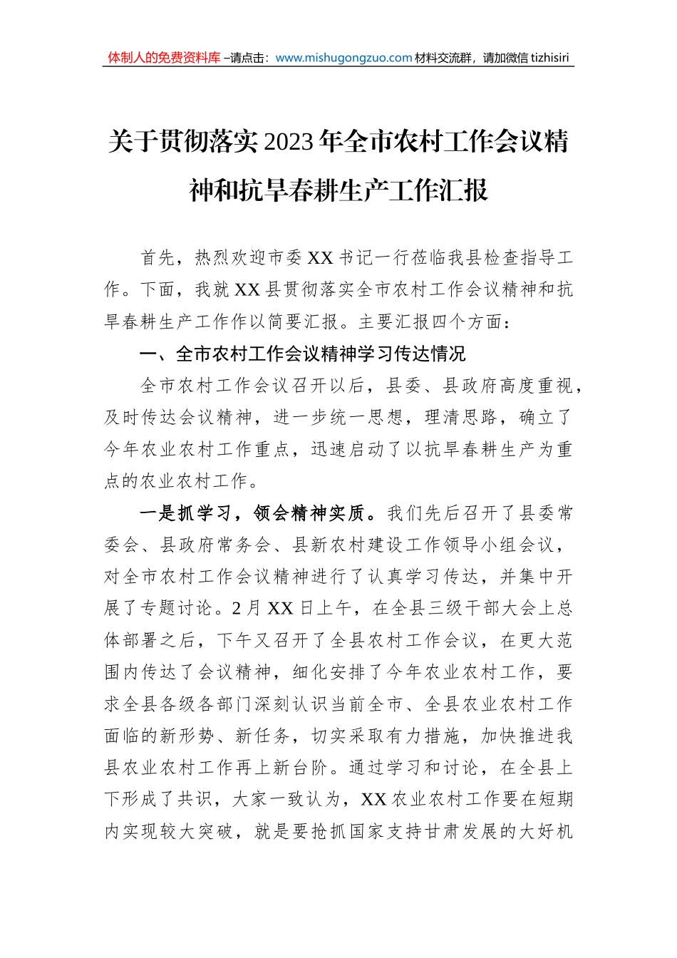 关于贯彻落实2023年全市农村工作会议精神和抗旱春耕生产工作汇报_第1页