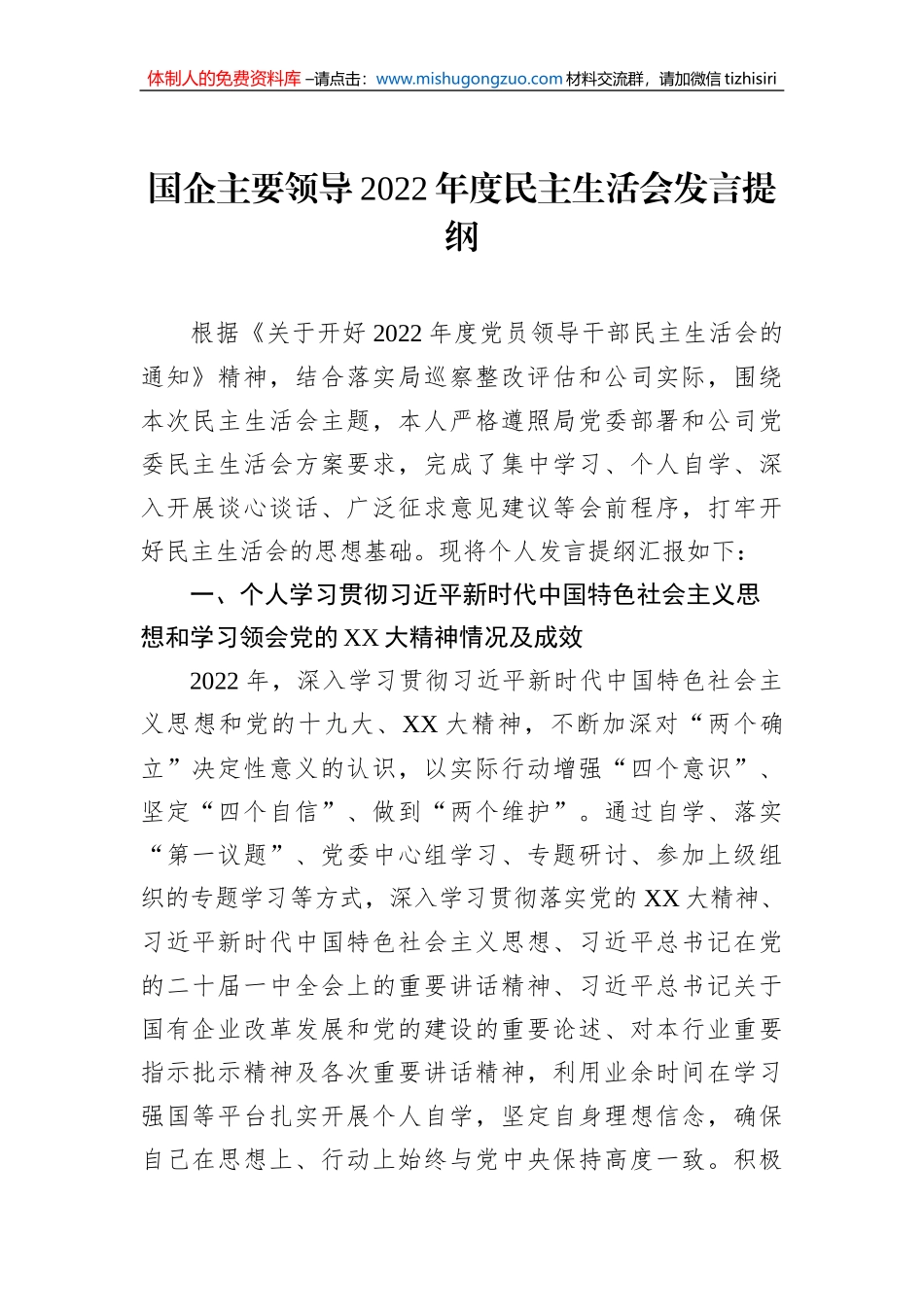 国企主要领导2022年度民主生活会发言提纲_第1页