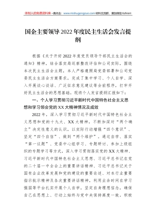 国企主要领导2022年度民主生活会发言提纲