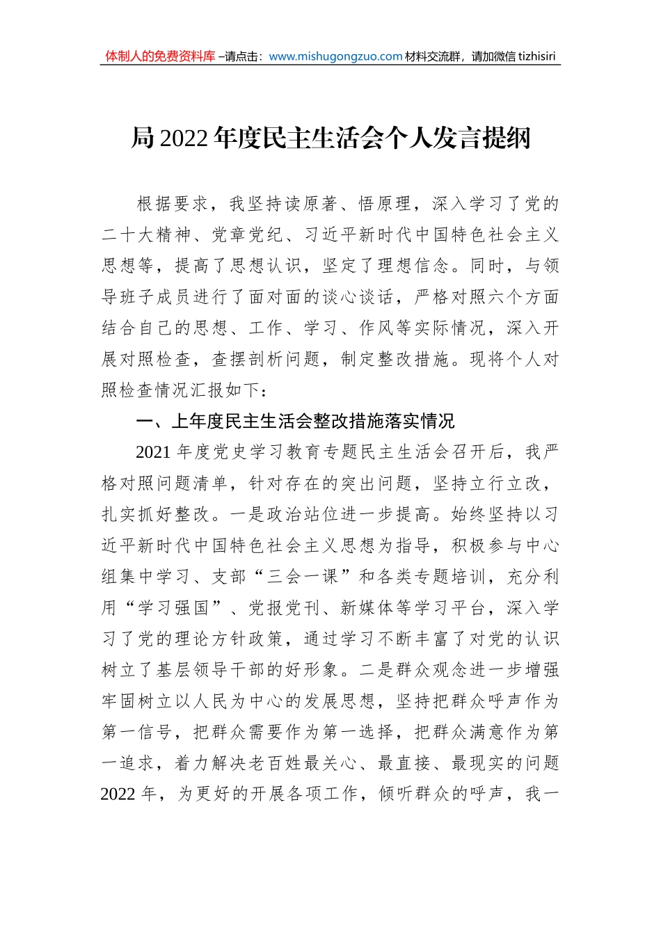 局2022年度民主生活会个人发言提纲_第1页