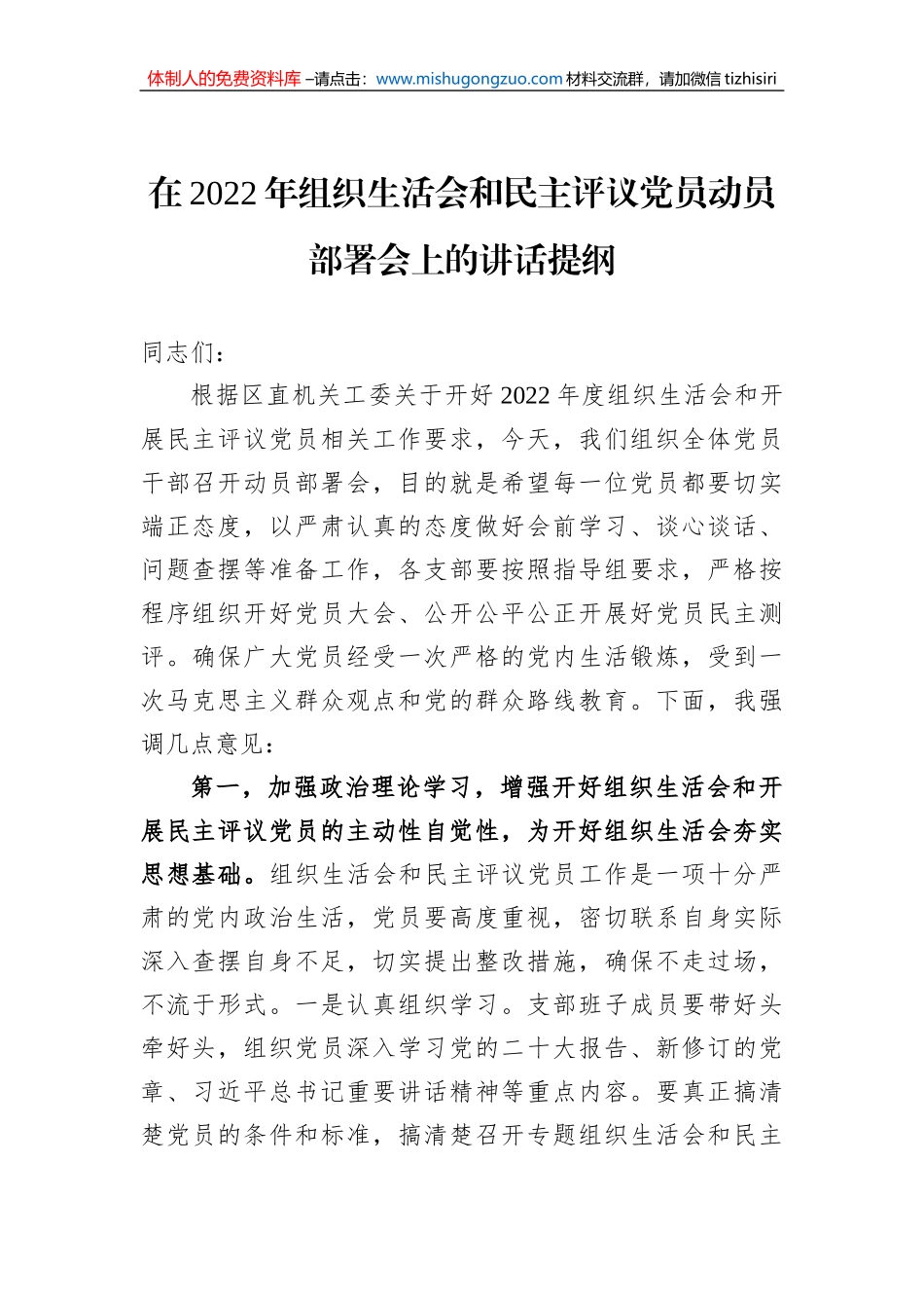 在2022年组织生活会和民主评议党员动员部署会上的讲话提纲_第1页