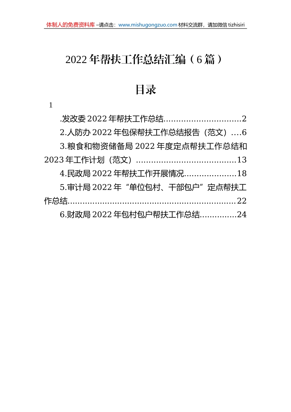 2022年帮扶工作总结汇编（6篇）_第1页