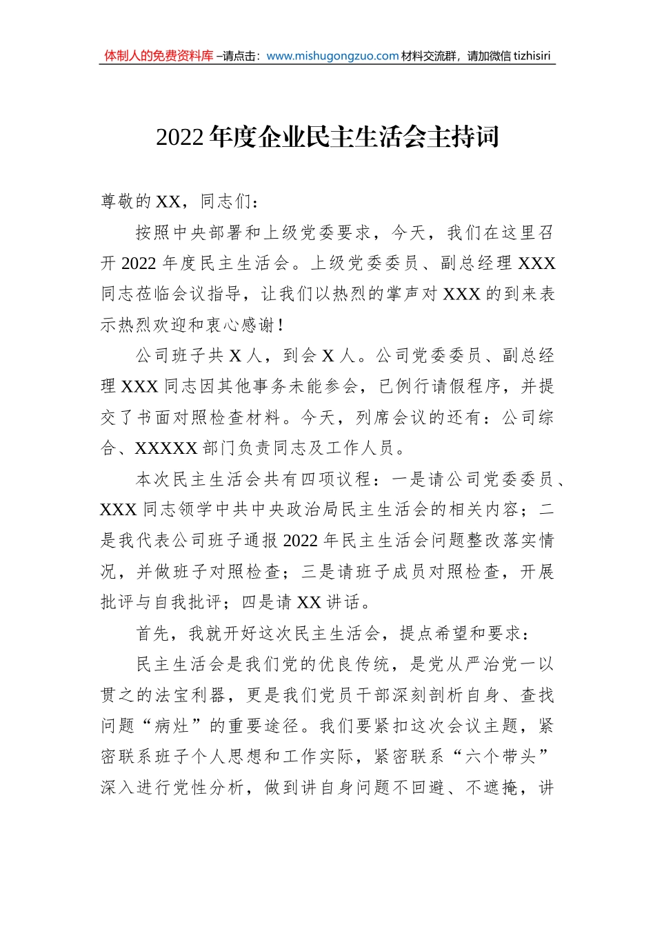 2022年度企业民主生活会主持词_第1页