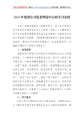 2023年集团公司党委理论中心组学习安排