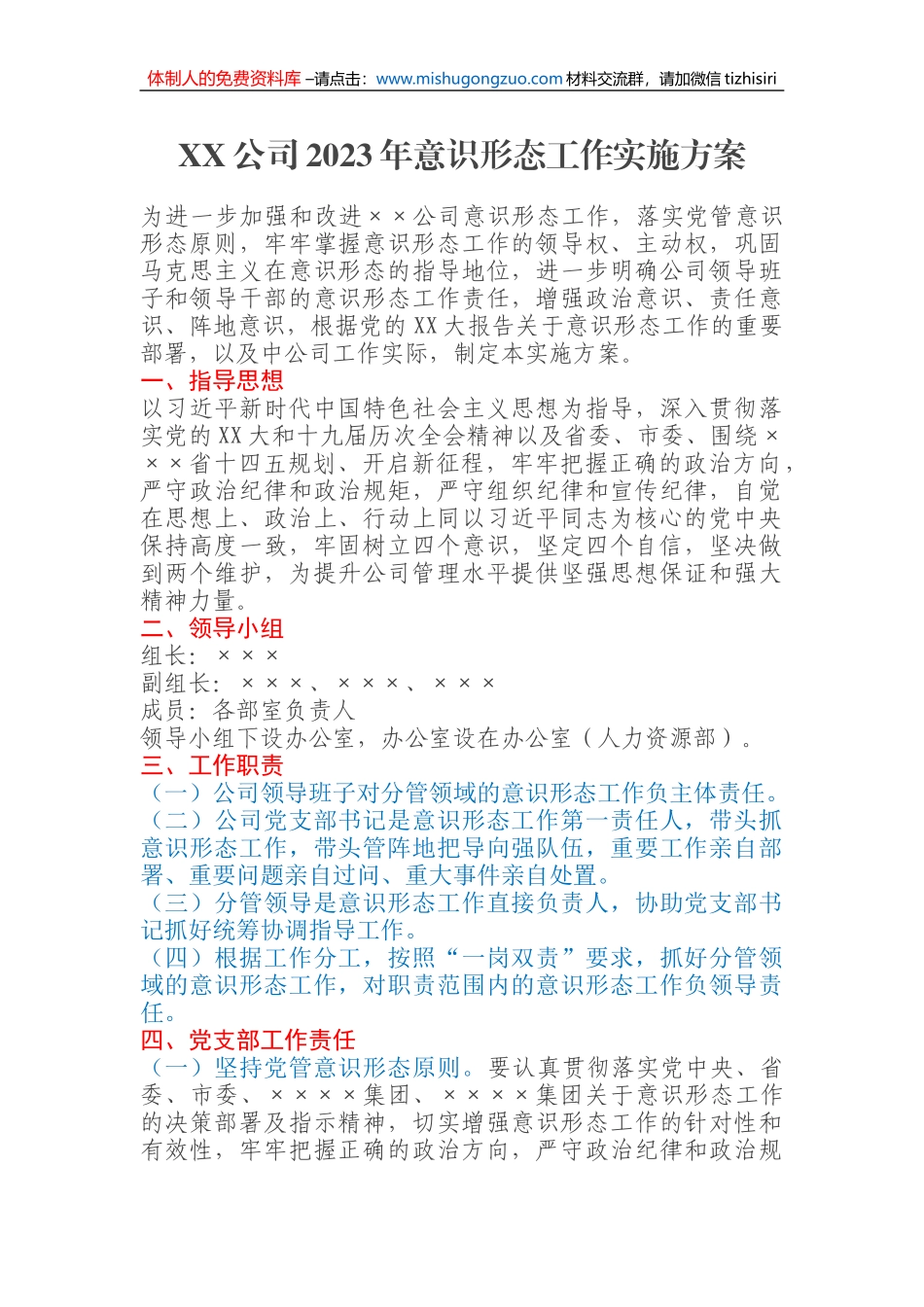 XX公司2023年意识形态工作实施方案_第1页