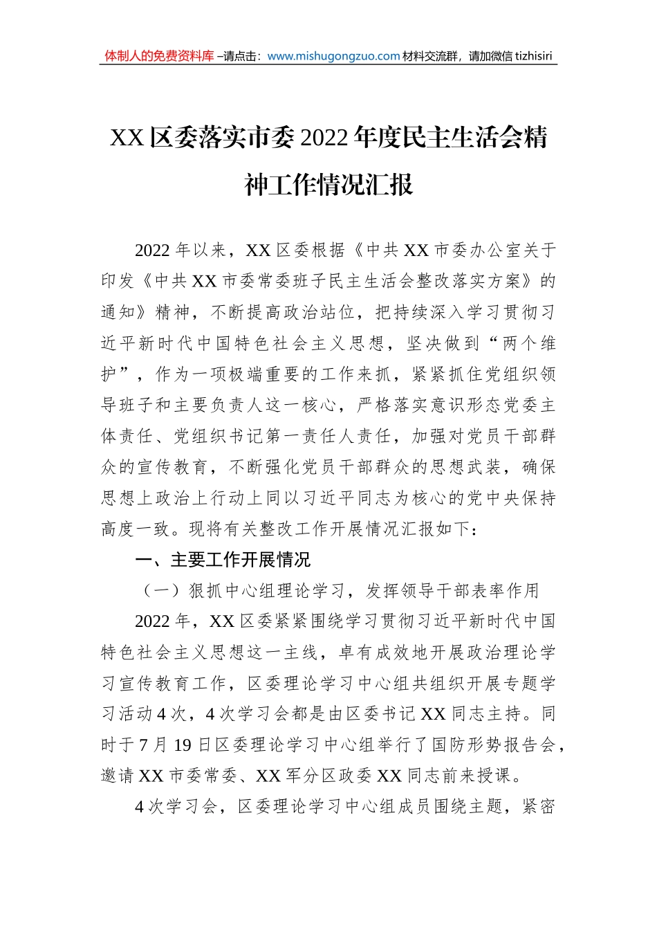 XX区委落实市委2022年度民主生活会精神工作情况汇报_第1页