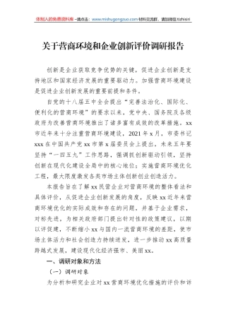 关于营商环境和企业创新评价调研报告