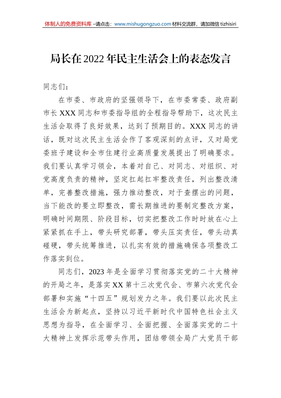 局长在2022年民主生活会上的表态发言_第1页