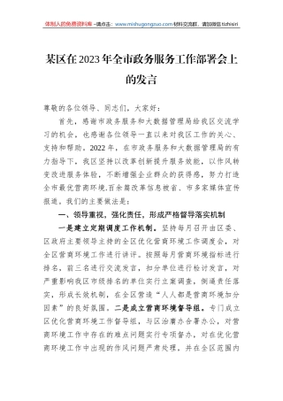某区在2023年全市政务服务工作部署会上的发言