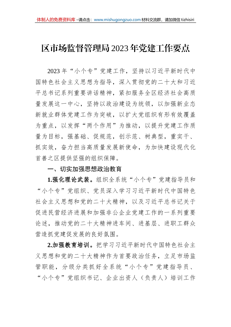 区市场监督管理局2023年党建工作要点_第1页