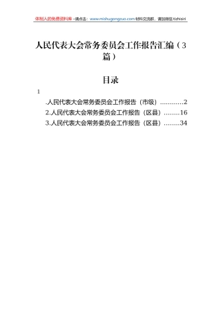 人民代表大会常务委员会工作报告汇编（3篇）