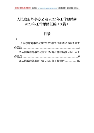 人民政府外事办公室2022年工作总结和2023年工作思路汇编（3篇）