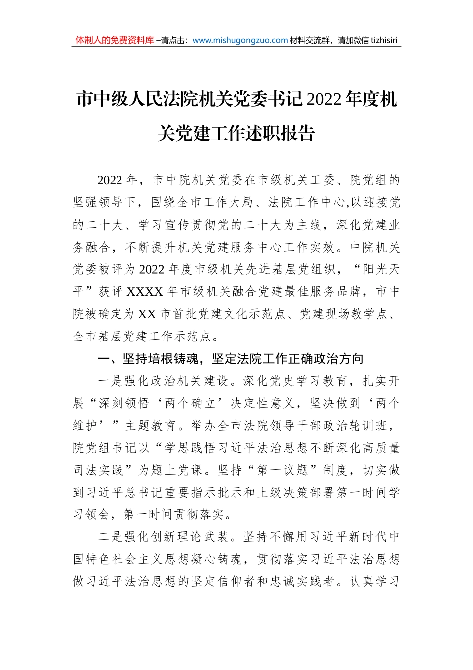 市中级人民法院机关党委书记2022年度机关党建工作述职报告_第1页