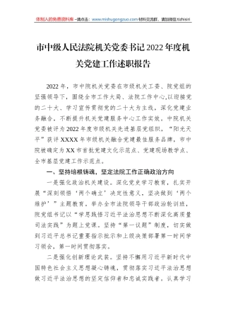 市中级人民法院机关党委书记2022年度机关党建工作述职报告
