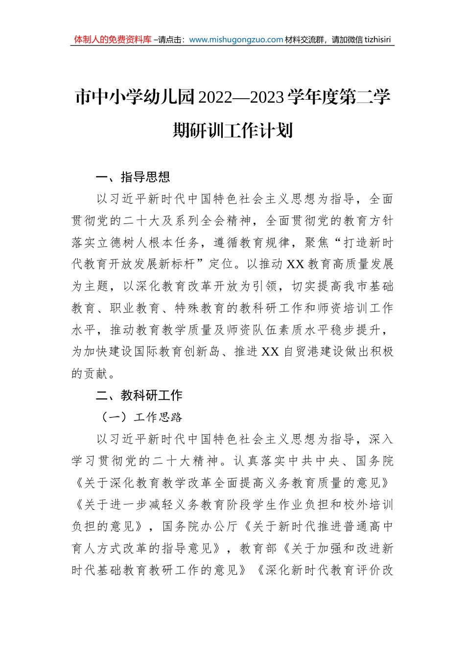 市中小学幼儿园2022—2023学年度第二学期研训工作计划_第1页