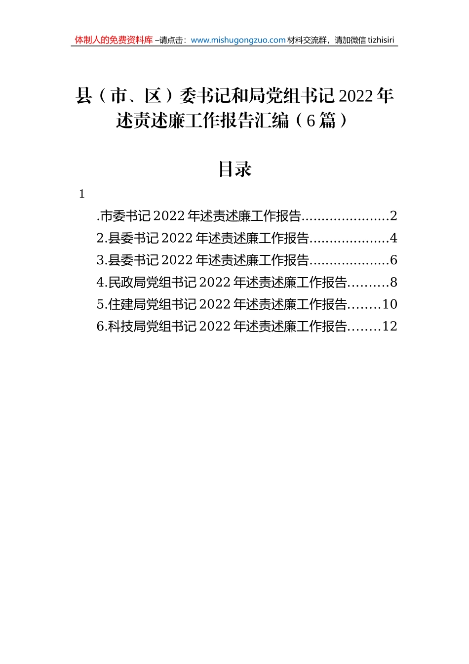 县（市、区）委书记和局党组书记2022年述责述廉工作报告汇编（6篇）_第1页