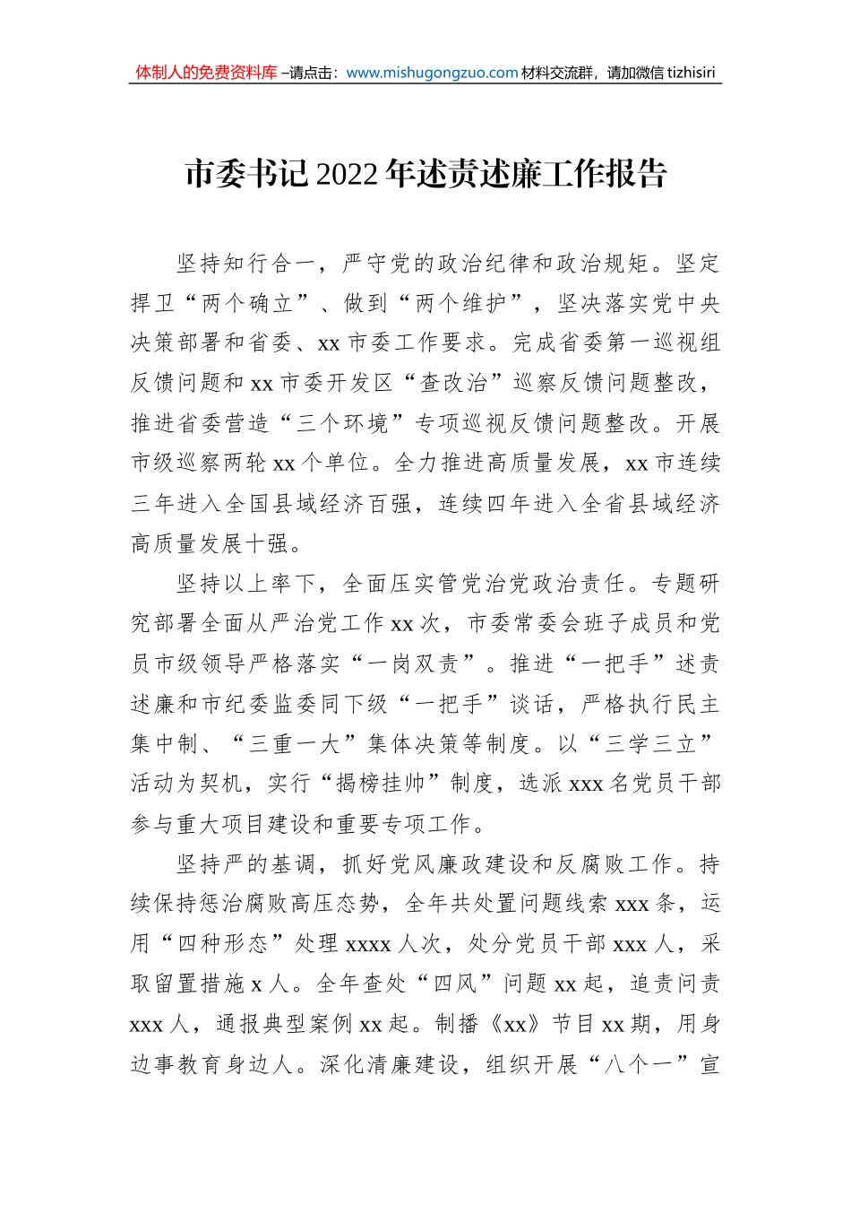 县（市、区）委书记和局党组书记2022年述责述廉工作报告汇编（6篇）_第2页