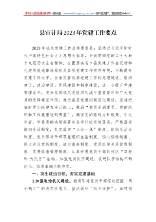 县审计局2023年党建工作要点