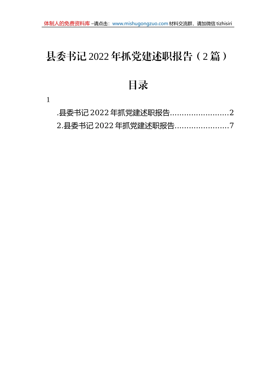 县委书记2022年抓党建述职报告（2篇）_第1页