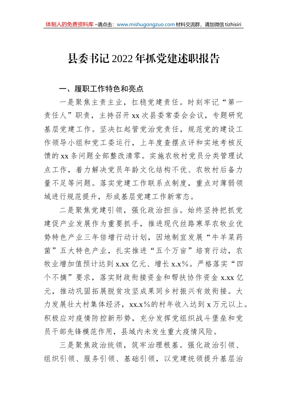 县委书记2022年抓党建述职报告（2篇）_第2页