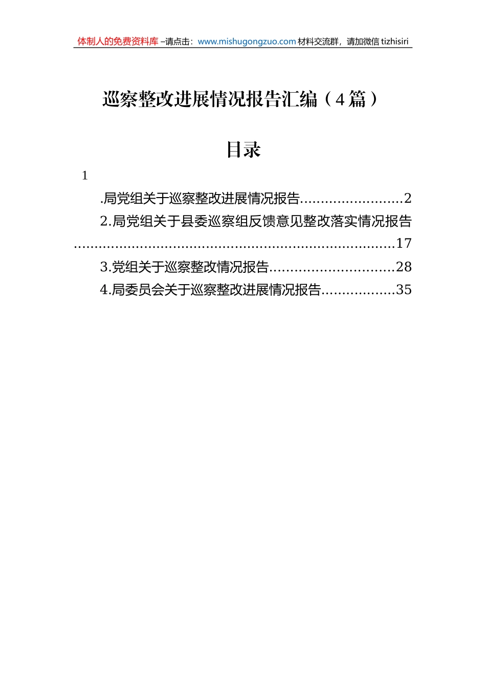 巡察整改进展情况报告汇编（4篇）_第1页