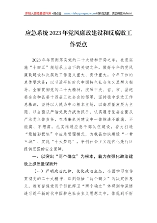 应急系统2023年党风廉政建设和反腐败工作要点