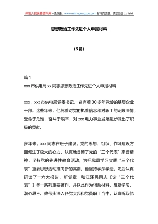 （3篇）思想政治工作先进个人申报材料