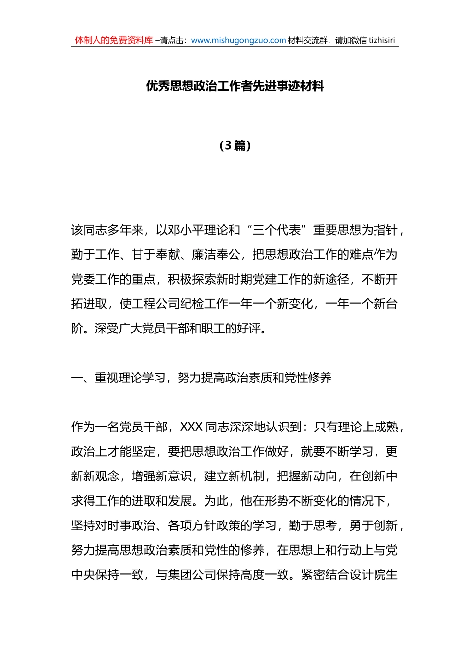 （3篇）优秀思想政治工作者先进事迹材料_第1页