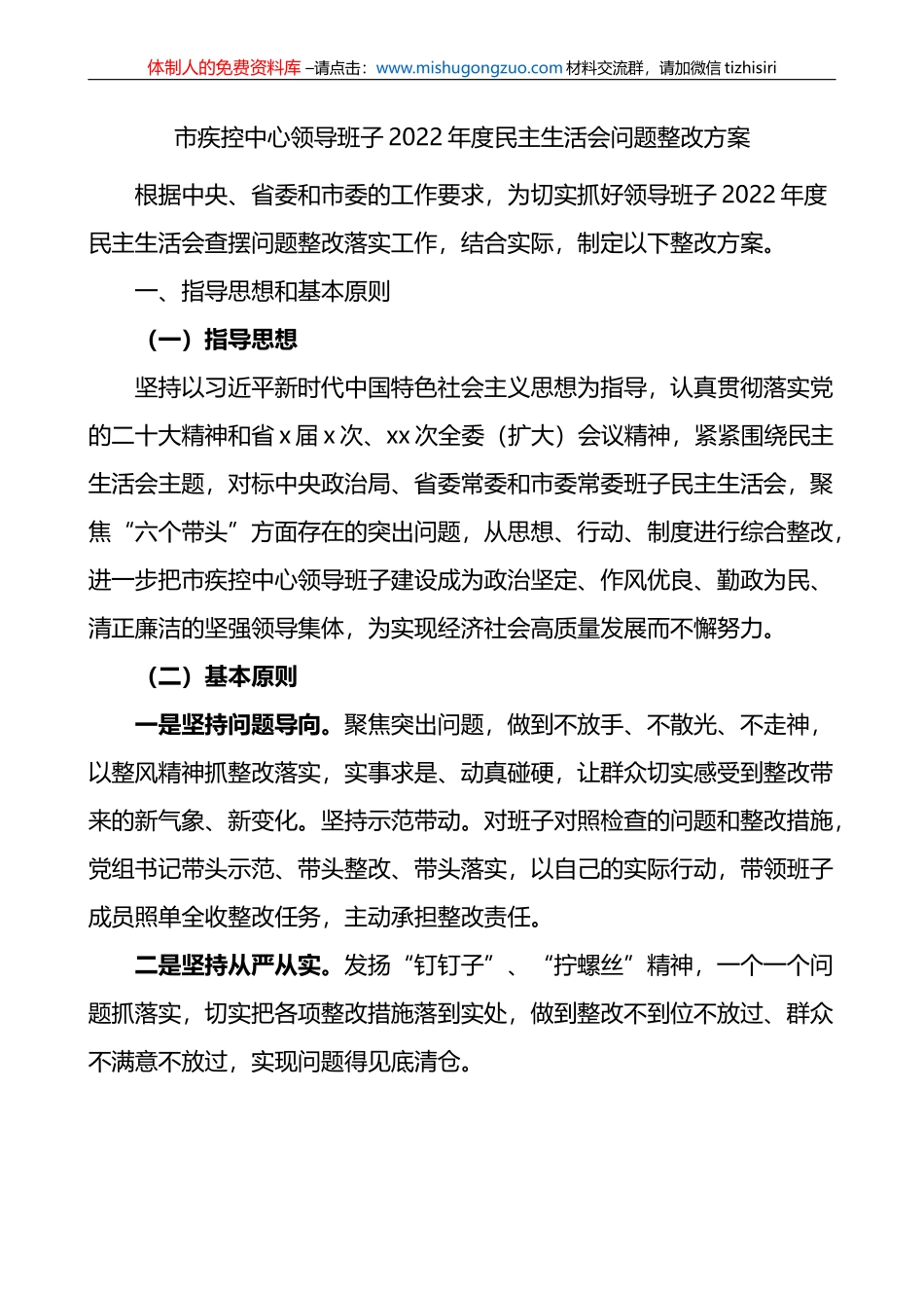 2022年度民主生活会问题整改方案_第1页