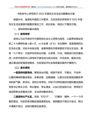 2022年度民主生活会问题整改方案