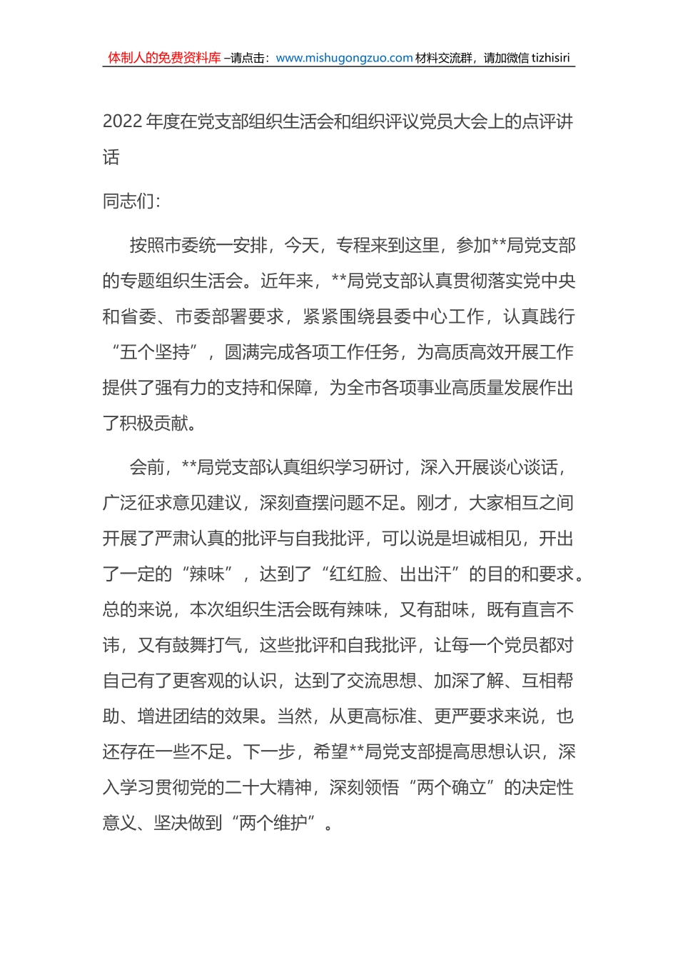 2022年度在党支部组织生活会和组织评议党员大会上的点评讲话_第1页