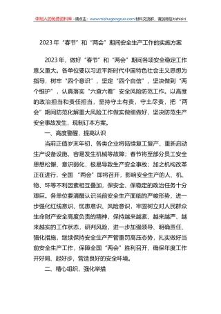2023年“春节”和“两会”期间安全生产工作的实施方案