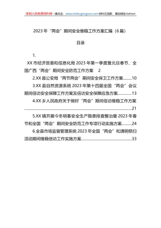 2023年“两会”期间安全维稳工作方案汇编（6篇）