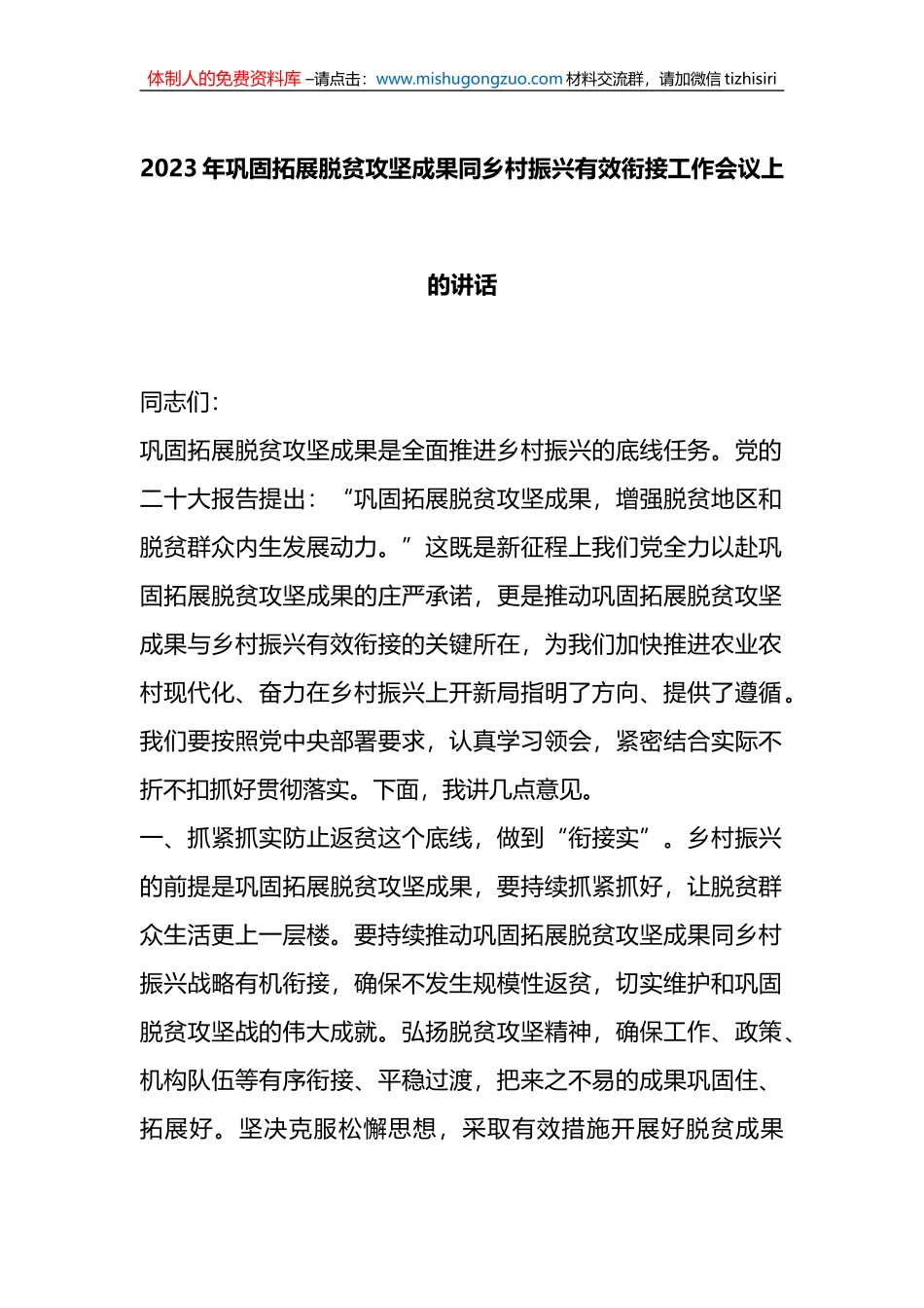 2023年巩固拓展脱贫攻坚成果同乡村振兴有效衔接工作会议上的讲话_第1页