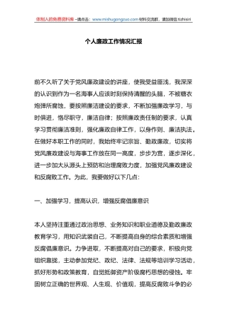 个人廉政工作情况汇报