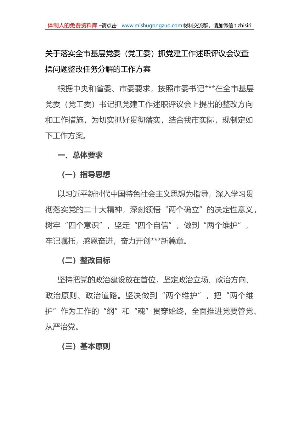关于落实全市基层党委（党工委）抓党建工作述职评议会议查摆问题整改任务分解的工作方案_第1页